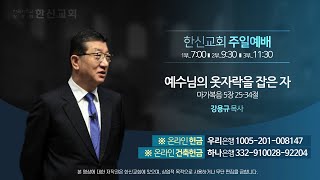 2022.02.13. 한신교회 주일1부예배