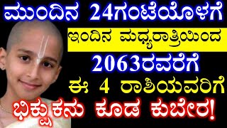 ಮುಂದಿನ 24ಗಂಟೆಯೊಳಗೆ 2063ರವರೆಗೆ 4ರಾಶಿಯವರಿಗೆ ಭಿಕ್ಷುಕನು ಕುಬೇರನಗುವ ಯೋಗ ಶನಿದೇವರ ಕೃಪೆ #atvkarnataka