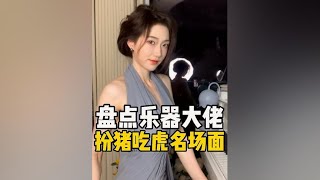 盘点乐器大佬扮猪吃虎名场面#扮猪吃老虎 #钢琴 #乐器演奏 #教学