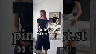 핀터레스트 따라입기 👀🤳🏻 #pinterest #grwmoutfit #shorts