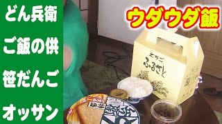 【ウダウダ飯】どん兵衛とご飯の供と笹だんごとオッサン。【飯動画】【Japanese Food】【EATING】【食事動画】