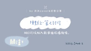 陳默之-第七封信【洪洪cover \u0026 好歌分享】