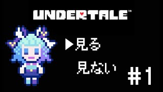 【＃UNDERTALE】#1　初見プレイ！〜いったいなにが起こるの？！新人VTuber頑張ります!！～