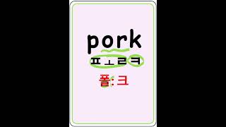 pork 폴크 돼지고기 #영어기초 #왕초보영어 #영어읽기