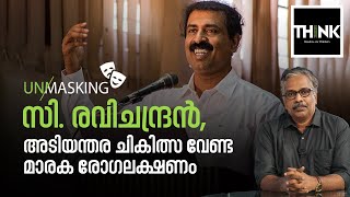 സി. രവിചന്ദ്രന്‍, അടിയന്തര ചികിത്സ വേണ്ടമാരക രോഗലക്ഷണം | C. Ravichandran | UnMasking