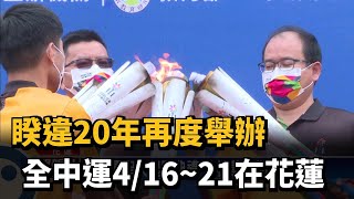 睽違20年再度舉辦 全中運4/16~21在花蓮－民視新聞