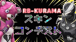 ［フォートナイト　カスタム・参加型配信！ ］今日はスキンコンテスト！ クリサポ→RB_KURAMA-0828　チャンネル登録・高評価よろしくね！