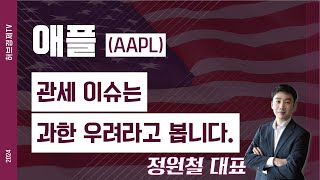 애플 (AAPL) - 관세 이슈는 과한 우려라고 봅니다.