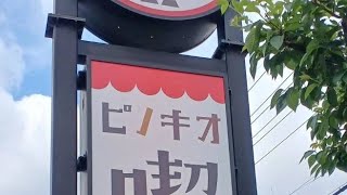 【ピノキオ】喫茶店ピノキオのモーニングは超お得でした