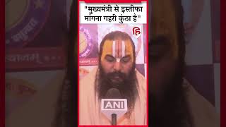 Mahakumbh Stampede पर Shankaracharya ने मांगा था CM Yogi का इस्तीफा, अब Acharya ने किया पलटवार