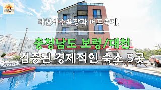 충청남도 보령/대천 검증된 경제적인 숙소 5곳! 대천해수욕장 인근