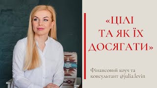 ЦІЛІ ТА ЯК ЇХ ДОСЯГТИ / ЦЕЛИ И КАК ИХ ДОСТИЧЬ