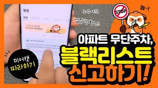 아파트 방문차량으로 둔갑한 무단주차, 블랙리스트 신고하기!  | 세븐미어캣