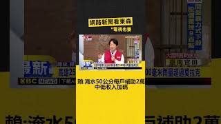 【凱米颱風】颱風重災 賴：淹水50公分每戶補助2萬「中低收入加碼」  @newsebc