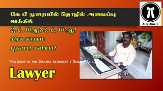 வக்கீல் – தொழில் அமைப்பு || Profession LAWYERS || KP ASTROLOGY IN TAMIL