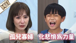 《好戲回甘》市井豪門 EP21 孤兒寡婦    化悲憤為力量