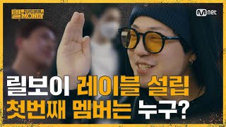 [ENG] [#릴MONEY I 티저] 우승자 릴보이의 특급(?) 레이블, 그 정체는?! I 2/24(수) 최초공개