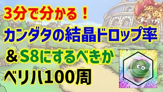 【ドラクエタクト】カンダタの結晶ドロップ率＆ランク8にするべきか問題！ベリーハード計100周！