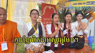 វប្បធម៌ខ្មែរ #សម្រស់វប្បធម៌ខ្មែរ