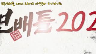 택견배틀 2022 고려대 야멧돼  하이라이트