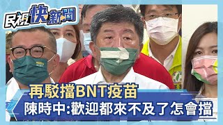 快新聞／再駁擋疫苗！ 陳時中：歡迎都來不及了怎可能擋－民視新聞