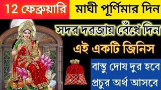 ১২ ফেব্রুয়ারি মাঘী পূর্ণিমার দিন সদর দরজায় বেঁধে দিন এই ১টি জিনিস বাস্তুদোষ দূর হবে অর্থ আসবে