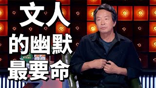 刘震云：文化人的幽默最要命！原来世界这么大|脱口秀大会5 ROCK&ROAST5