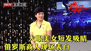 大眼美女短发吸睛，男嘉宾在俄罗斯十年经商，直言就喜欢这款，谁料一句话女嘉宾当场拒绝【选择 北京电视台】