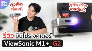 รีวิว ViewSonic M1+_G2 สมาร์ทโปรเจคเตอร์ขนาดพกพาที่ จิ๋วแต่แจ๋วมาก ๆ | NEXT TECH