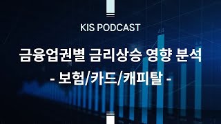 [KIS Podcast] 금융업권별 금리상승 영향 분석 - 보험/카드/캐피탈