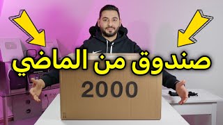 اشتريت صندوق عشوائي من عام 2000 | عمره 20 سنة