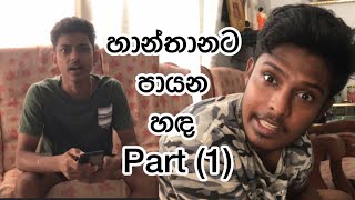 හාන්තානට පායන හඳ#Hanthanata payana hada#kotaikotai#කොටයි කොටයි#funny_video#comedy