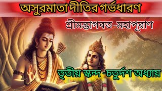 শ্রীমদ্ভাগবত-মহাপূরাণ।দীপ্তির গর্ভধারণ📌 Asuramata Diti's pregnancy@AnitarKRISHNAKATHA1977#krishna