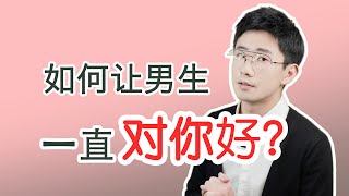 3招让他一直“对你好”，渣男都从良！【_源姨_】