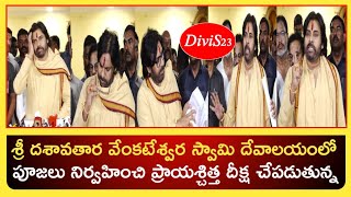 శ్రీ దశావతార వేంకటేశ్వర స్వామి దేవాలయంలో పూజలు నిర్వహించి ప్రాయశ్చిత్త దీక్ష చేపడుతున్న