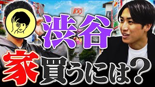 【モニタリング】渋谷付近で家買いたい！満員電車嫌い！相談者の理想を叶えられるか