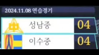 2024.11.08 연습경기  성남중 VS 이수중