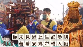 嗨到最高點！蕃薯寮媽入廟犁轎跑起來｜民俗搶先看 ep.66 寶島神很大online