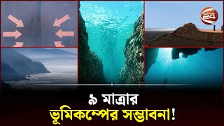 প্যাসিফিকের তলদেশে গর্ত, নির্গত হচ্ছে উত্তপ্ত তরল পদার্থ! | Pacific Ocean | Ocean Hole | Channel 24