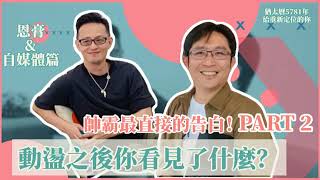 晏信中牧師專訪Part 2 恩膏\u0026自媒體篇字幕版