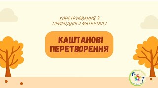 Конструювання з природного матеріалу \