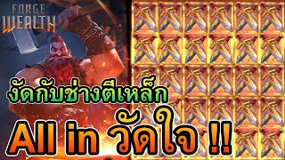 Forge of Wealth : สล็อตช่างตีดาบ pg All in วัดใจ !!