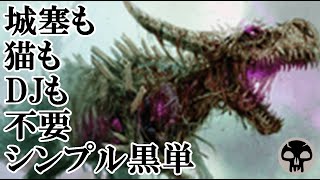 【MTGアリーナ】シンプルイズベスト！黒単！#MTGAゲーム実況