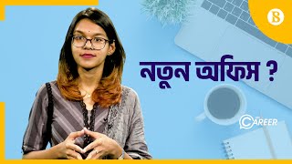 কেমন পোশাকে নতুন অফিসে যাবেন জেনে নিন