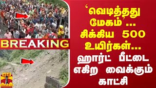 #Breaking : `வெடித்தது மேகம்'... சிக்கிய 500 உயிர்கள்... ஹார்ட் பீட்டை எகிற வைக்கும் காட்சி