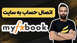 آموزش اتصال حساب فارکس به وب سایت myfxbook