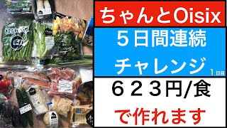 ちゃんとオイシックス　５日連続チャレンジ〜１日目編〜　１食６２３円で作れます