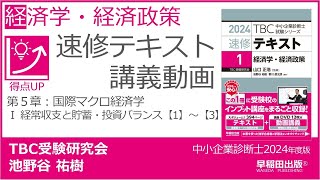 p108-115　第５章　Ⅰ 経常収支と貯蓄・投資バランス【1】～【3】（中小企業診断士2024年版速修テキスト）