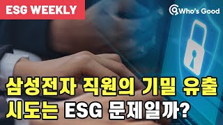 삼성전자 직원의 기밀유출 시도는 ESG 문제일까?