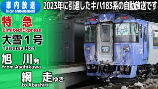 【キハ183系】特急大雪１号　旭川ー函館　車内放送